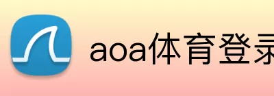 aoa体育登录 logo